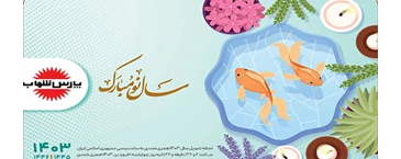 پیام تبریک مدیریت ارشد صنعت روشنایی به مناسبت حلول سال نو باستانی 1403